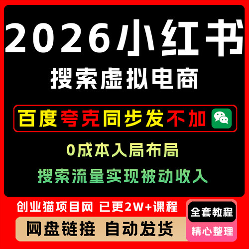 2026小xhs红书搜索虚拟电商0成本入局布局搜索流量实现被动收入
