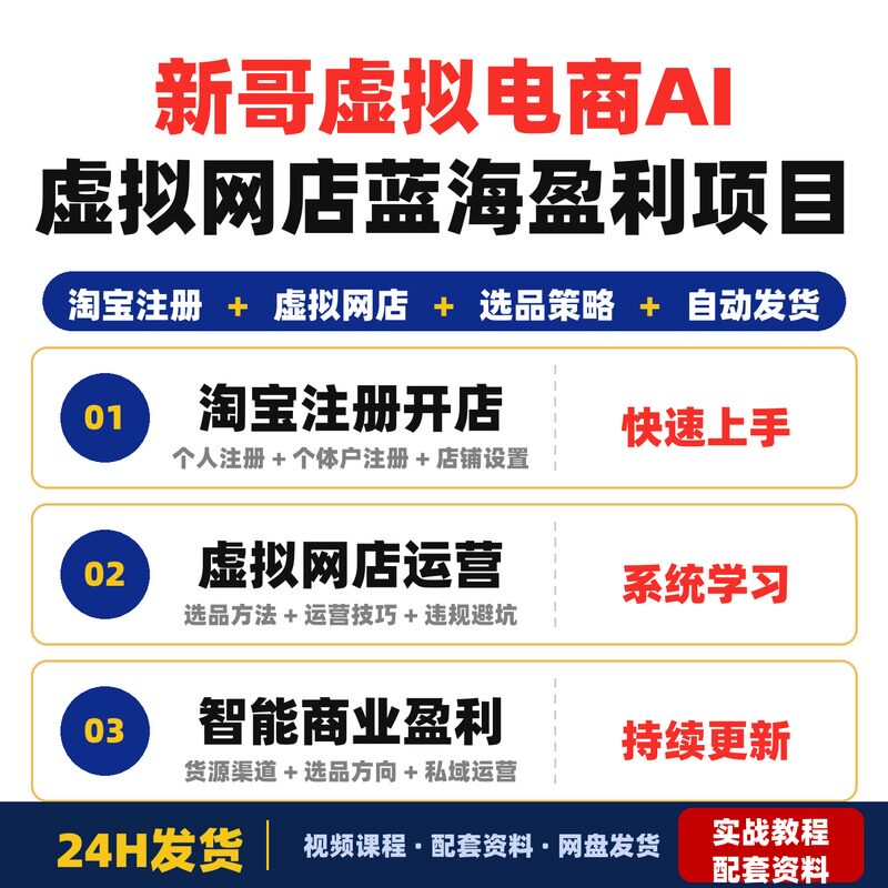 新哥虚拟电商AI虚拟网店蓝海盈利项目陪跑课淘宝注册开店到选品