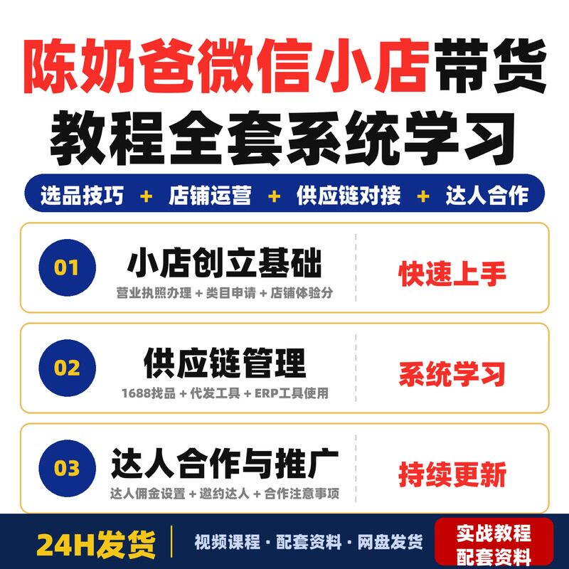 陈奶爸2026微信小店带货教程全套系统学习课程适合新手零基础