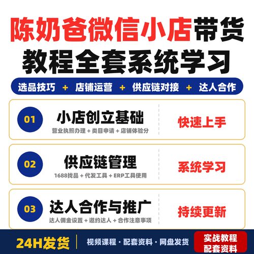 陈奶爸2026微信小店带货教程全套系统学习课程适合新手零基础