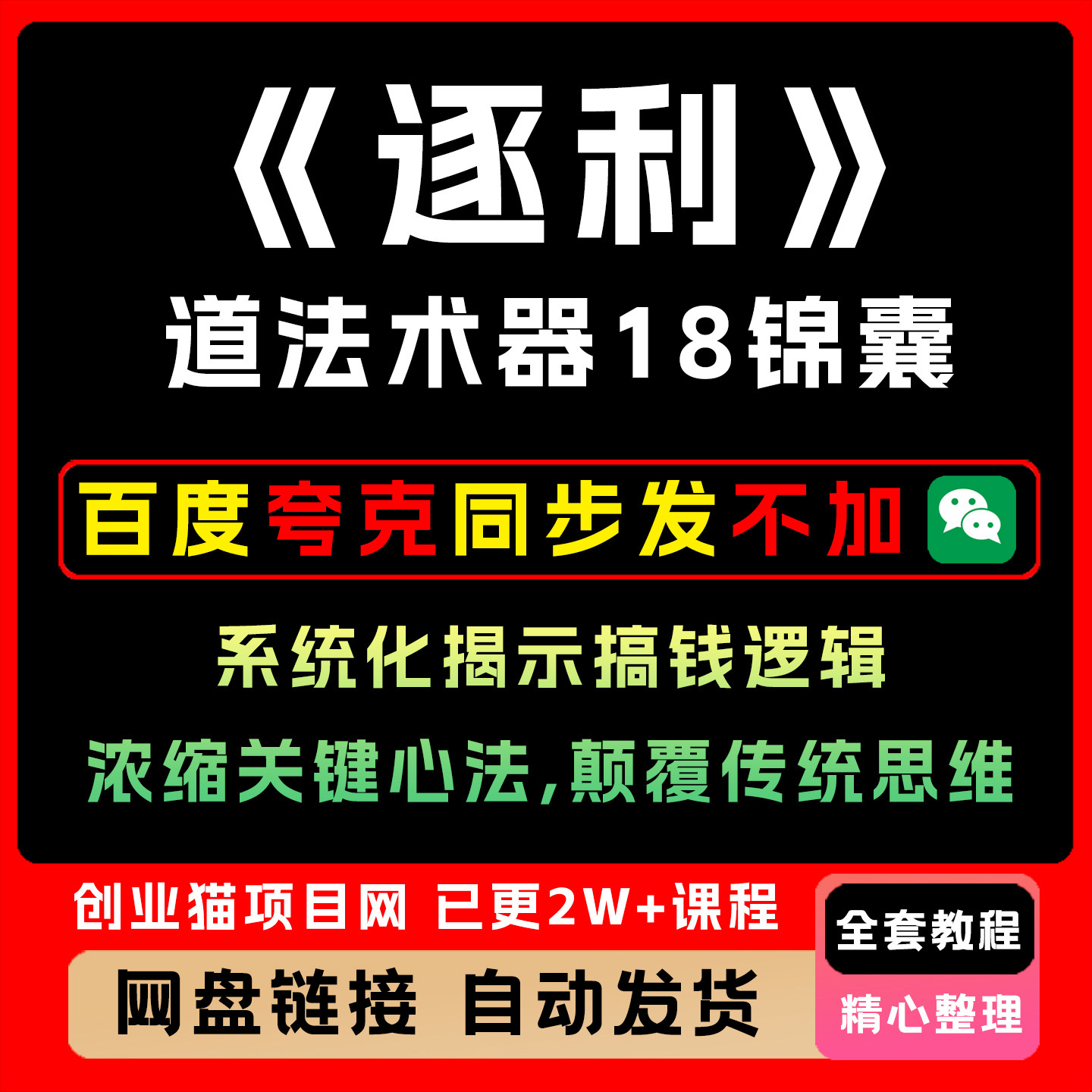 《逐利》道法术器18锦囊,系统化揭示搞钱逻辑,浓缩关键心法
