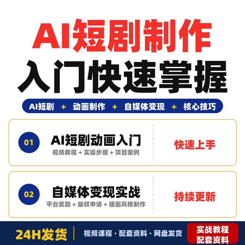 AI短剧动画制作入门零基础小白快速掌握核心技巧自媒体变现新实战