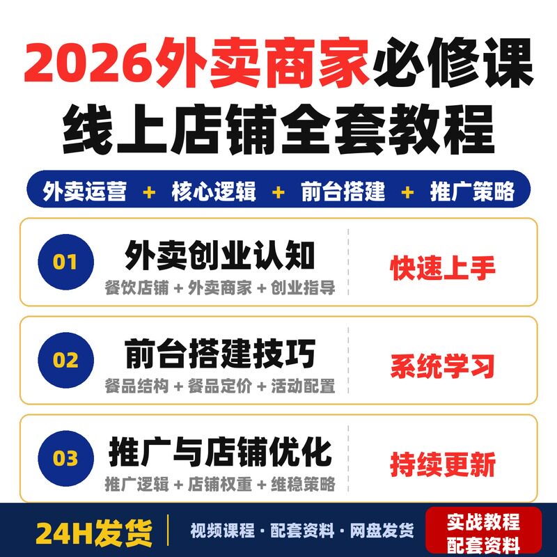 2026外卖商家必修课线上运营核心逻辑前台搭建推广与店铺全套教程