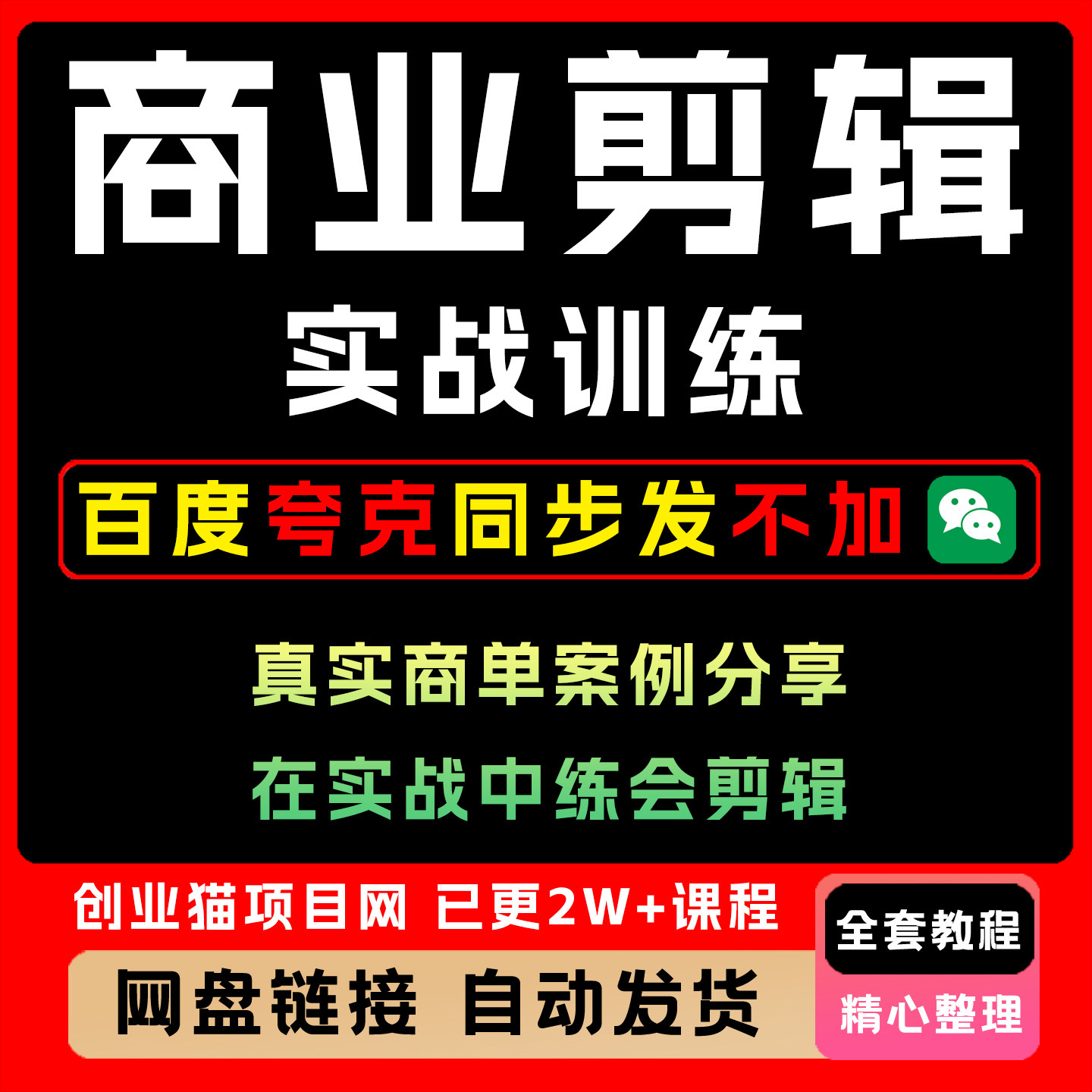 商业剪辑实战训练 34节系统教学拆解商业剪辑全流程 视频课程