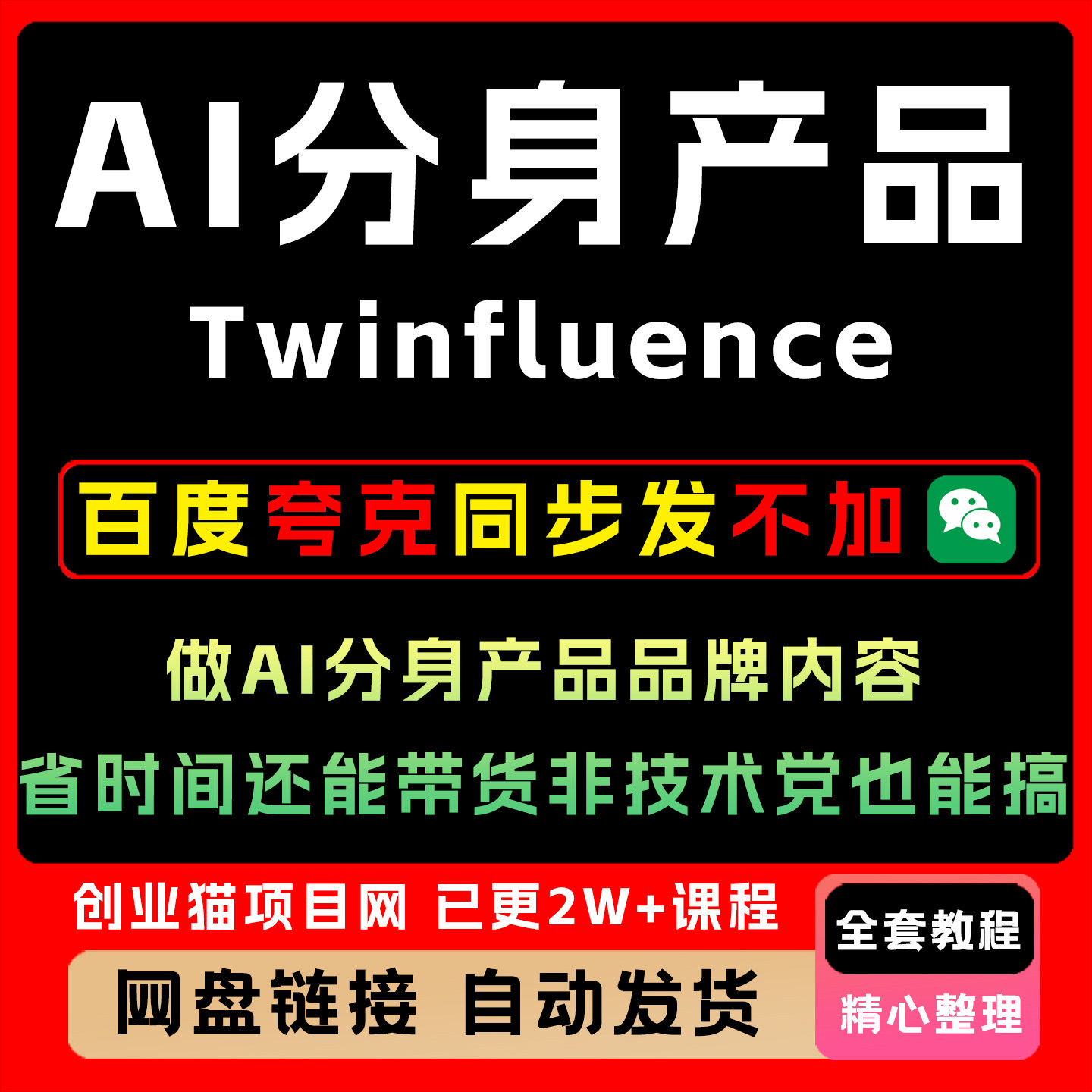 Twinfluence做AI分身产品品牌内容省时间还能带货非技术党也能搞