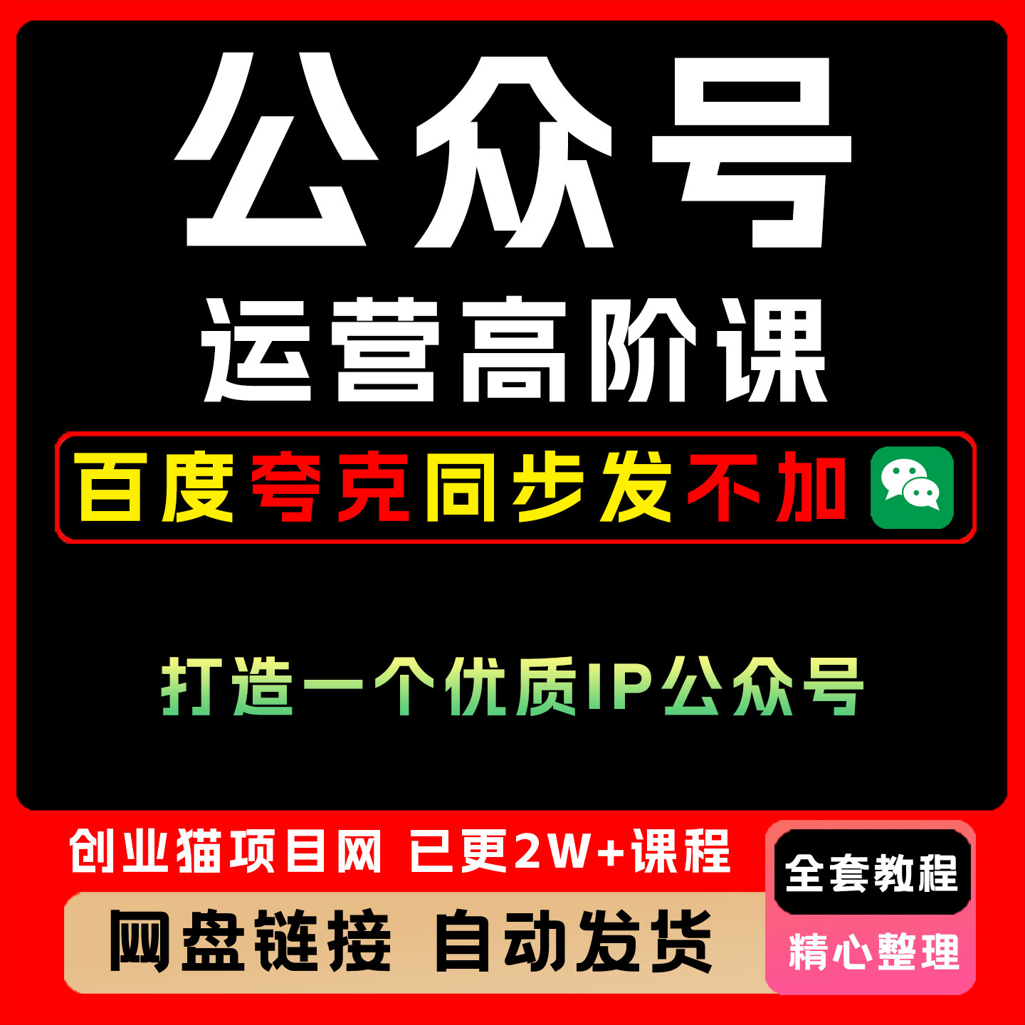 公众号运营高阶课全套视频精讲学习教学课程
