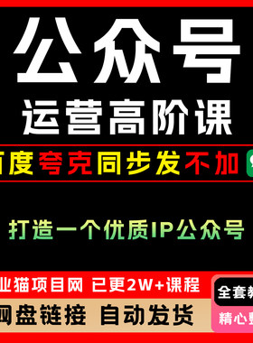公众号运营高阶课全套视频精讲学习教学课程