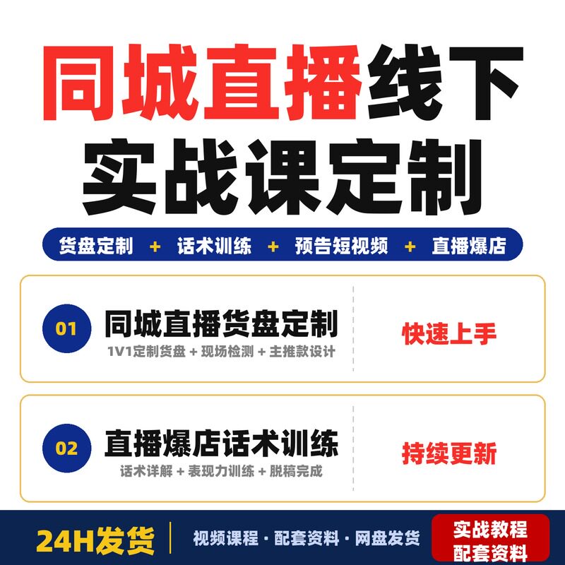 同城直播线下实战课1V1定制货盘话术训练快速实现同城完整版实体
