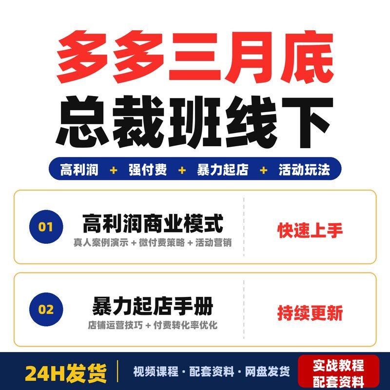 多多三月底总裁班线下复盘课高利润强付费暴力起店手册活动完整版