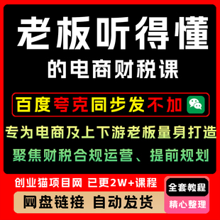 老板听得懂的电商财税课，电商人量身打造，合规运营、提前规划