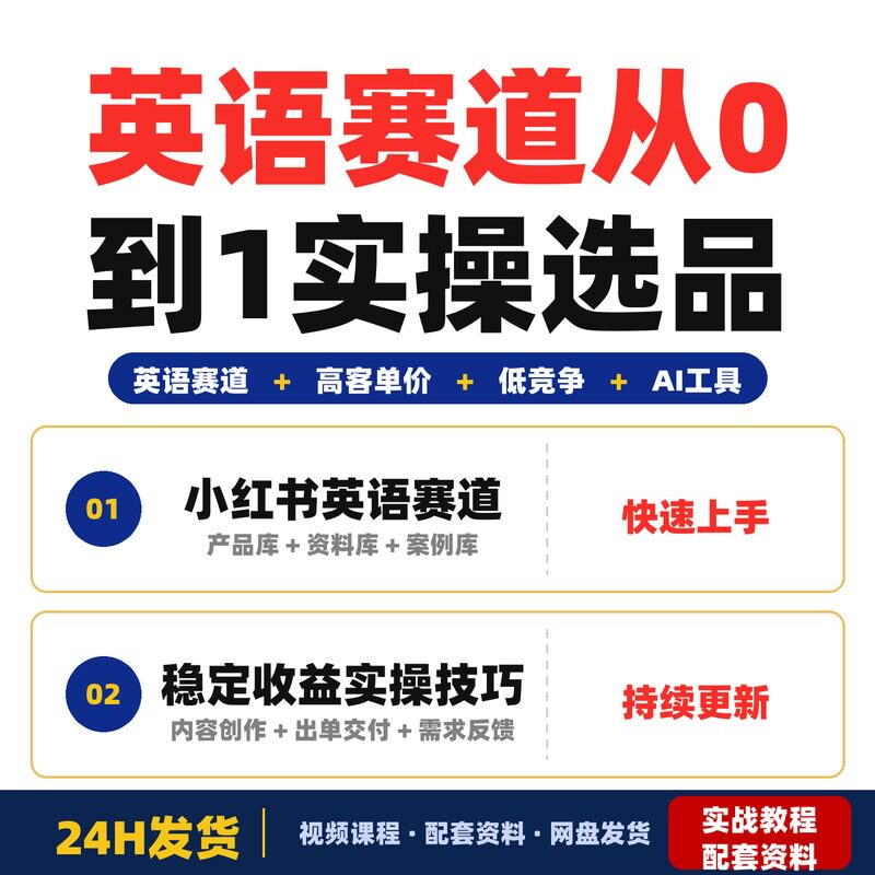 英语赛道从0到1落地实操课高客单价低竞争借助AI工具完整版选品