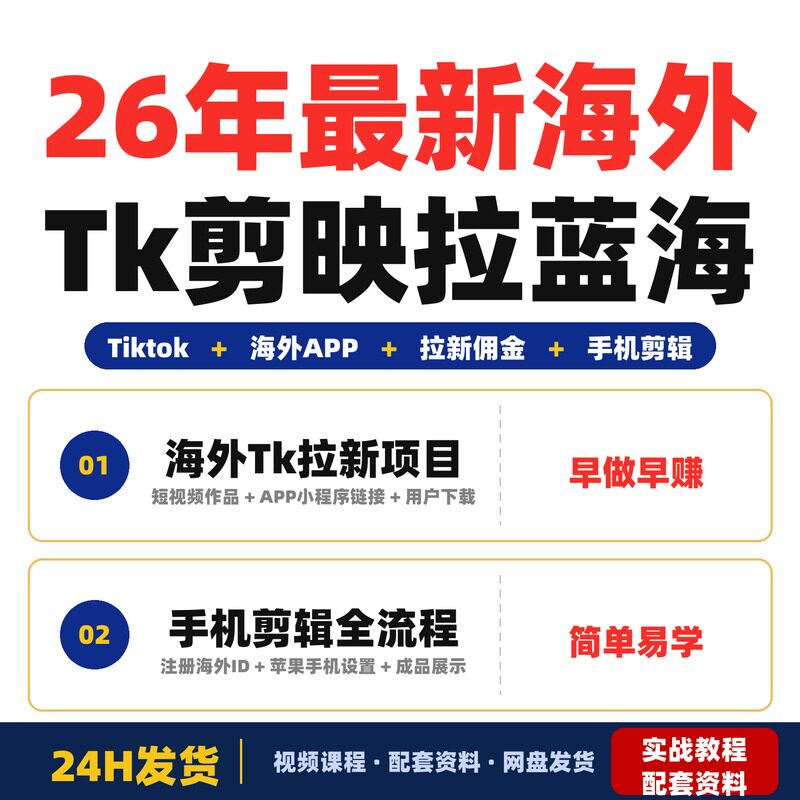 26年最新海外Tk剪映拉新蓝海项目会手机剪辑就可以做最高日完整版