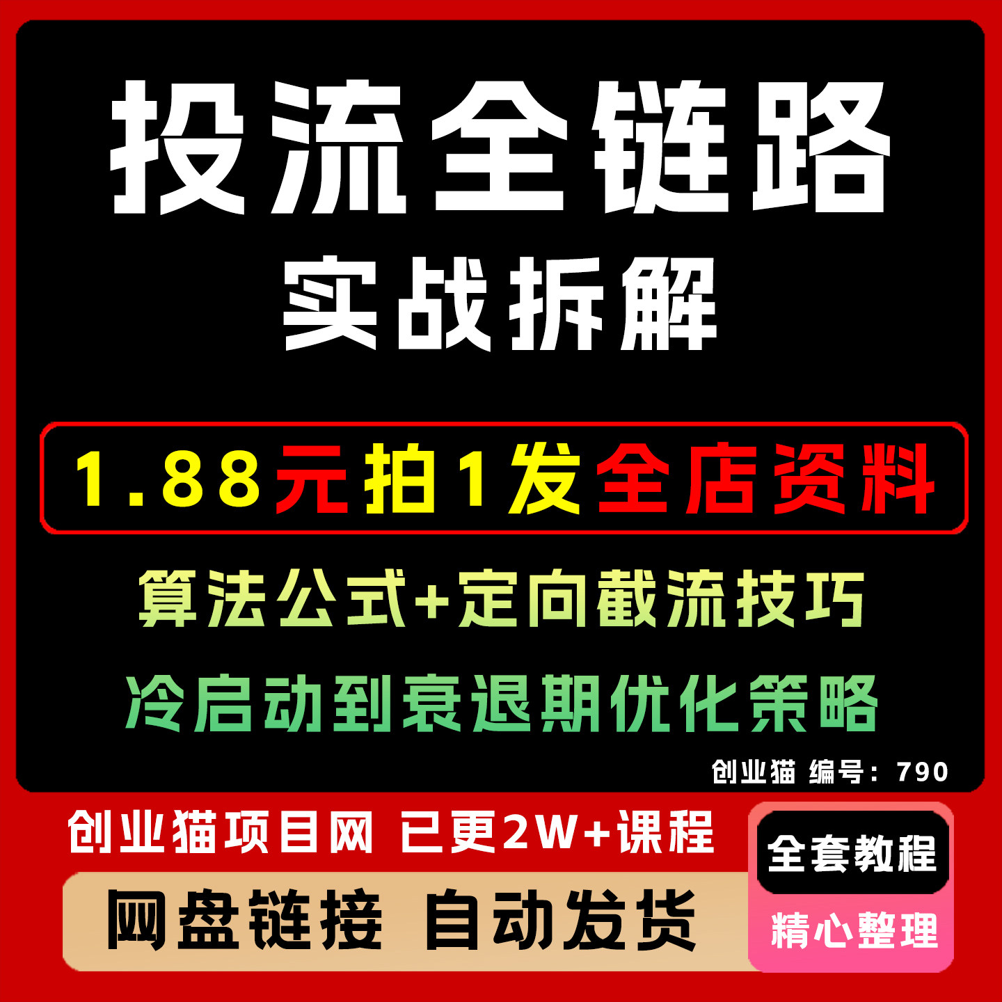 投流全链路实战拆解：算法公式 冷启动到衰退期优化策略