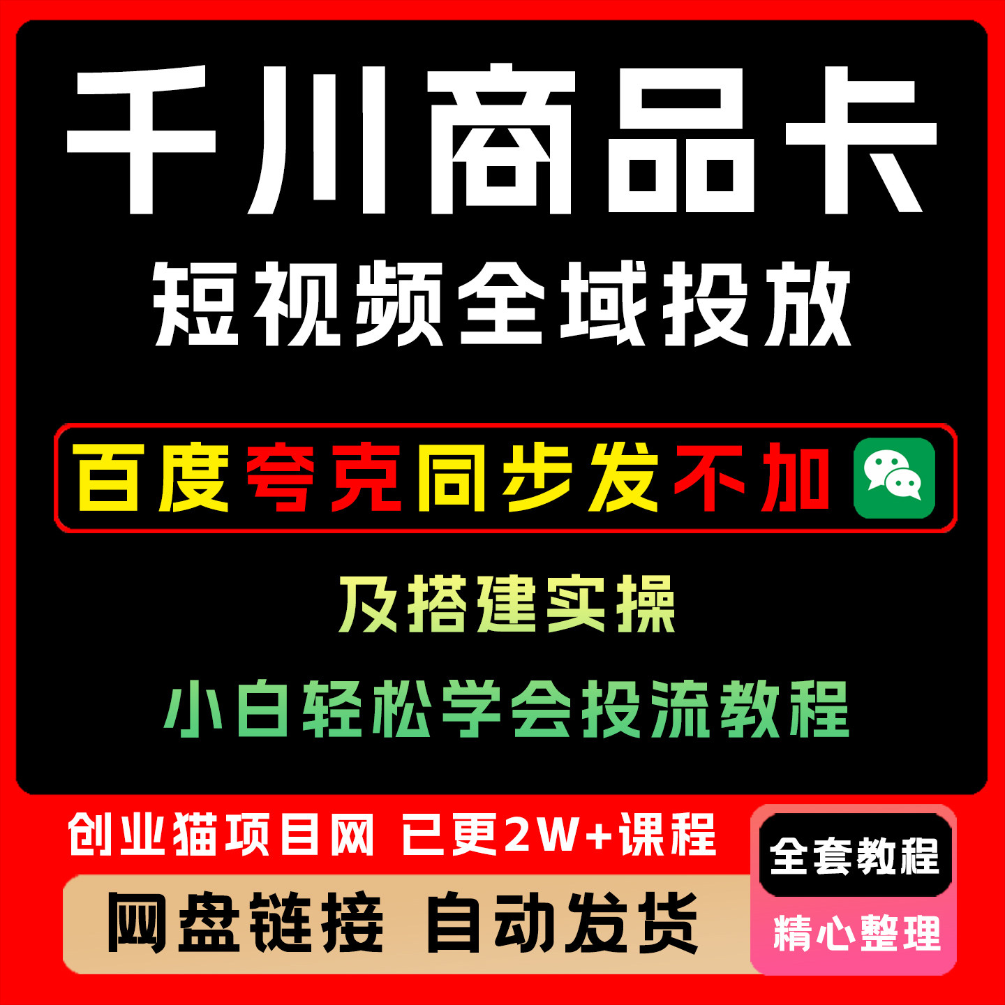 千川商品卡短视频全域投放及搭建实操,小白轻松学会投流教程