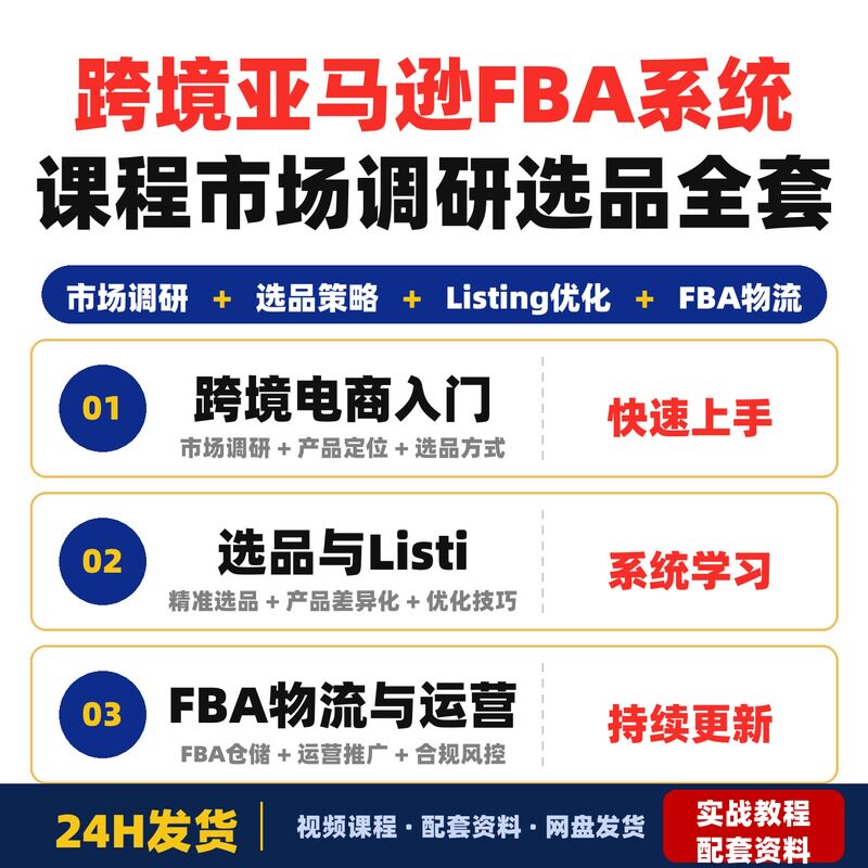 跨境亚马逊FBA系统课程零基础新手快速入门市场调研选品全套教程