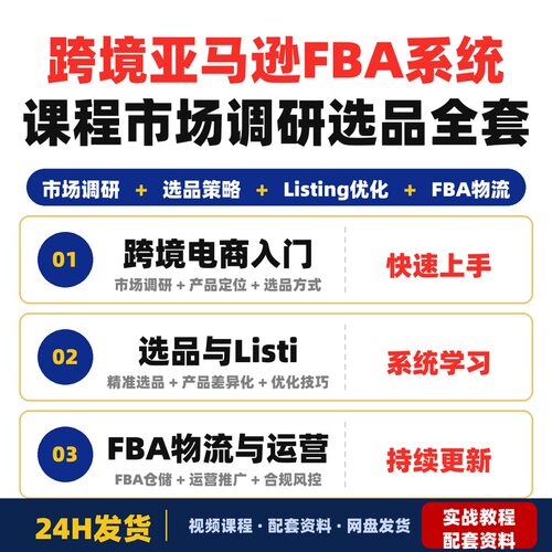 跨境亚马逊FBA系统课程零基础新手快速入门市场调研选品全套教程