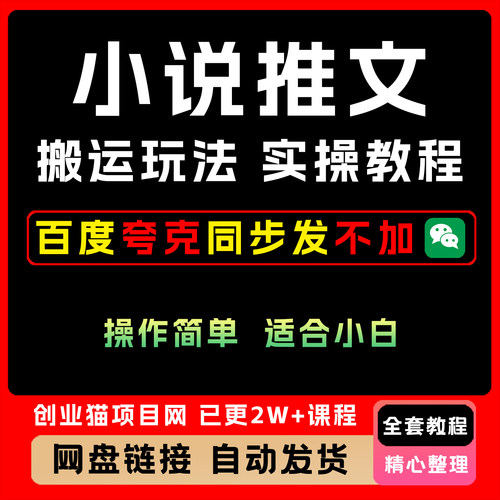 2025小说推文快速搬运玩法教程，操作简单适合小白，看完即可操作