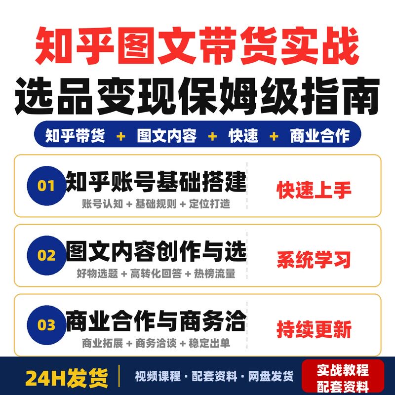 知乎图文带货实战课新手变现保姆级指南快速精准选品全套教程