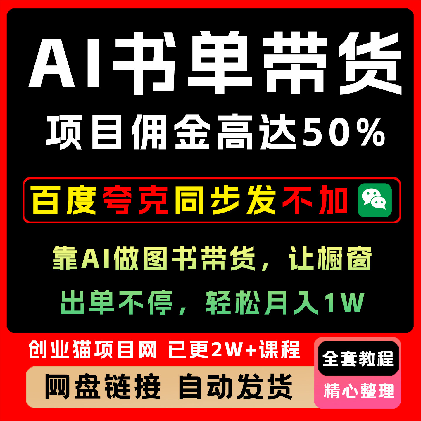 AI书单带货项目，佣金高达50%，AI做图书带货，出单不停轻松入1W