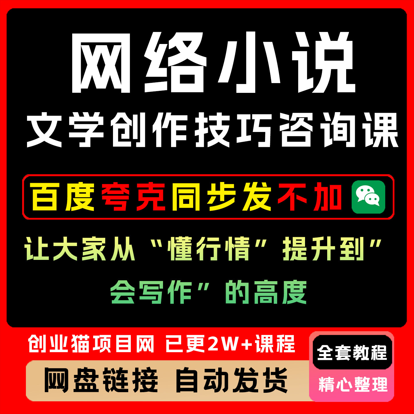 网络小说文学创作技巧咨询课，让人从“懂行情”提升到”会写作”