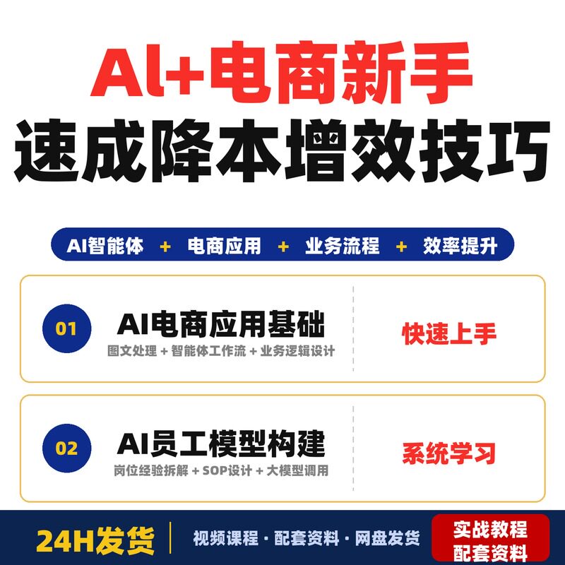 Al+电商新手速成全套教程如何通过1人+N个智能体降本增效提高利润