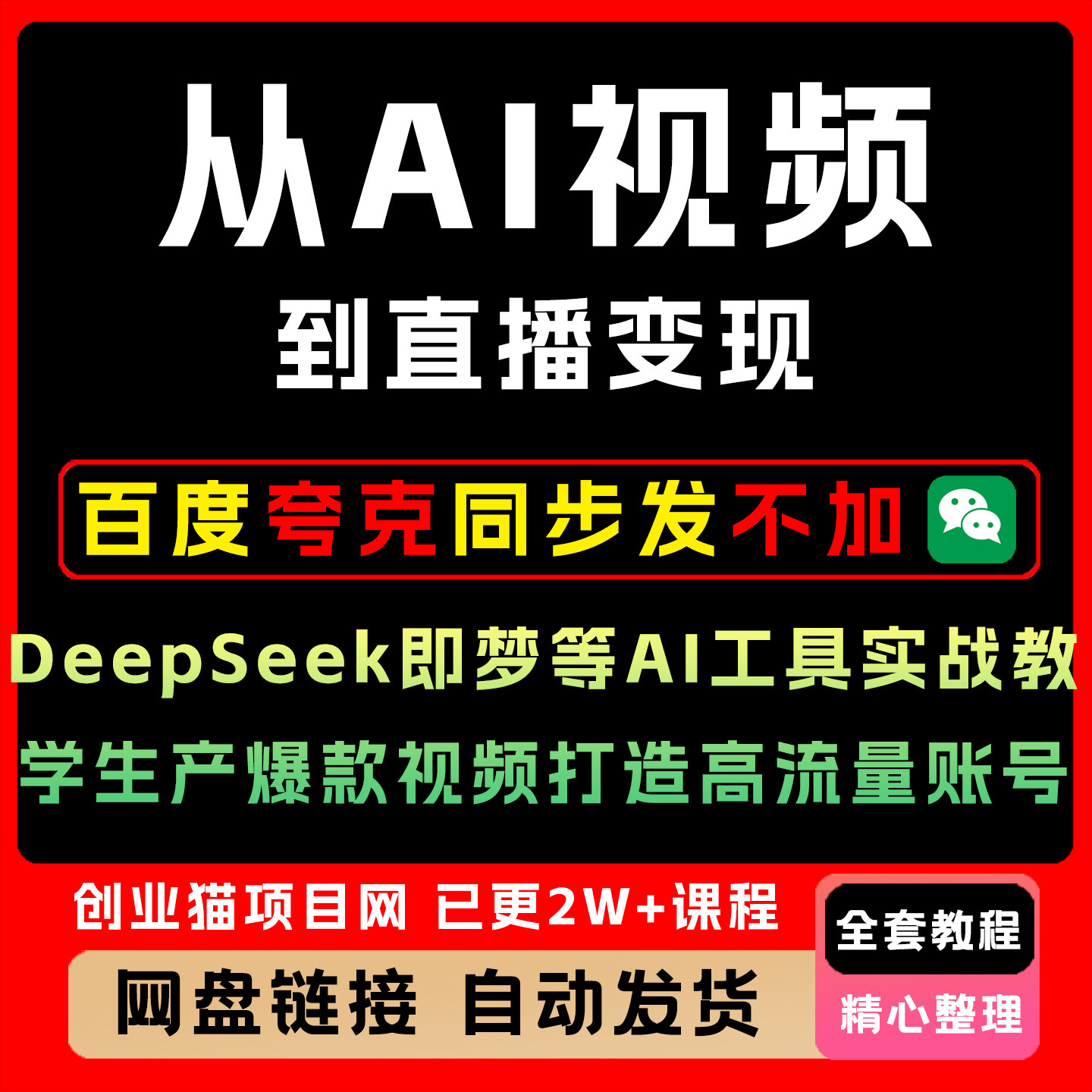 ai漫剧短视频生成与制作2026豆包即梦Deepseek剪映副业变现教程图片