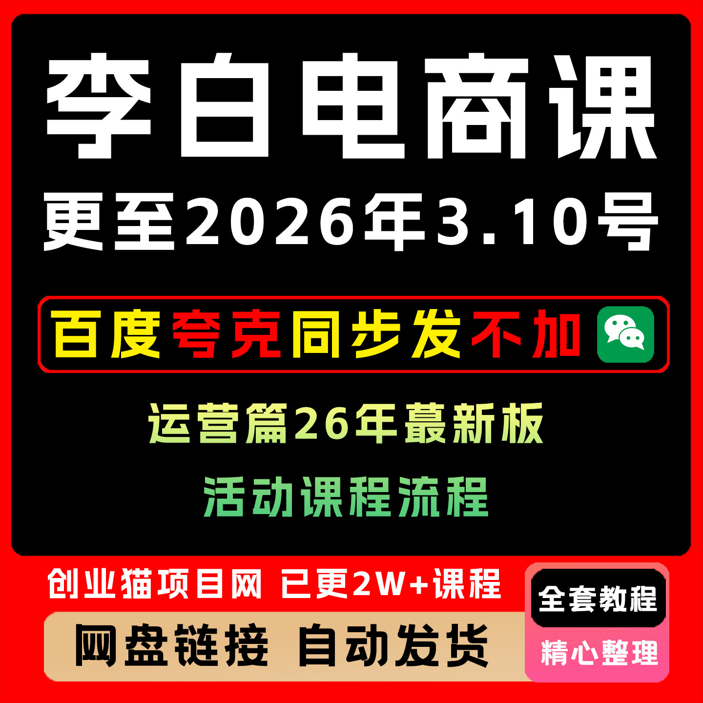 李白电商新课更至2026年26.3.23号运营篇26年蕞新板活动课程流程