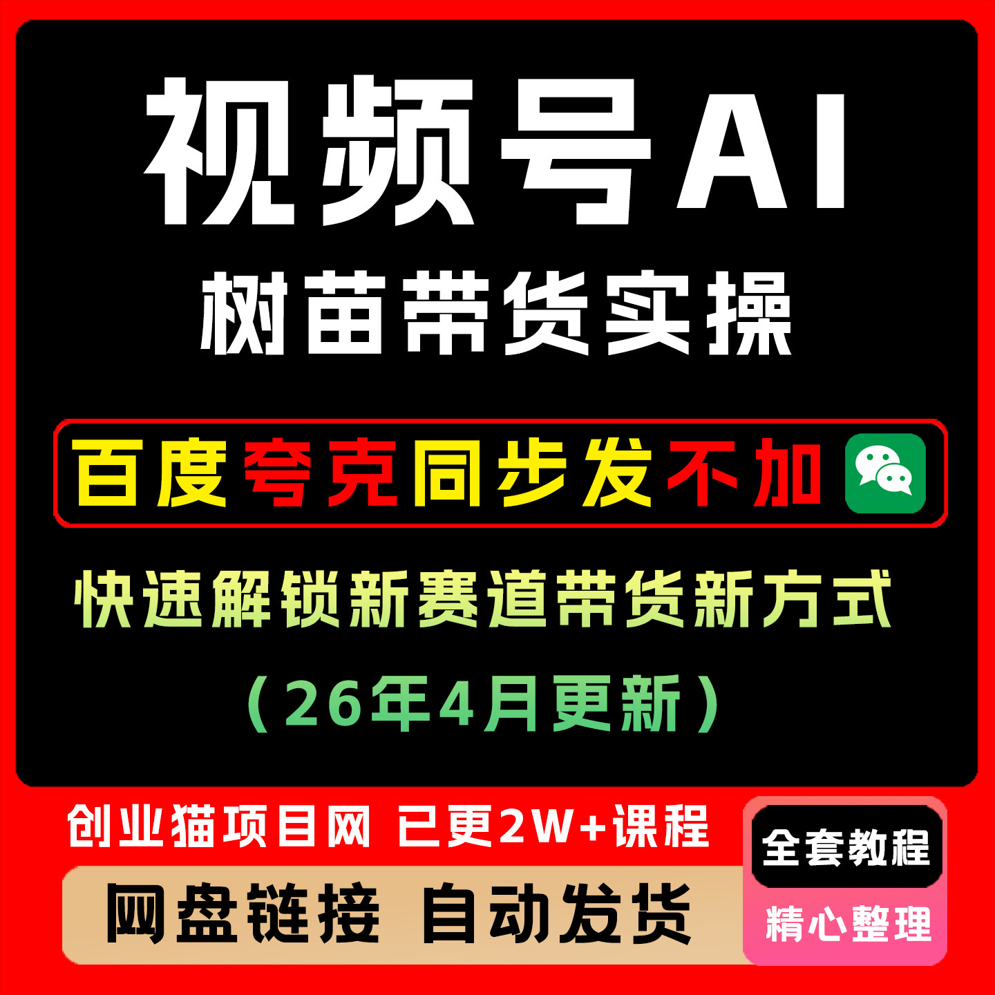 视频号AI树苗带货实操快速解锁新赛道带货新方式(26年4月更新)