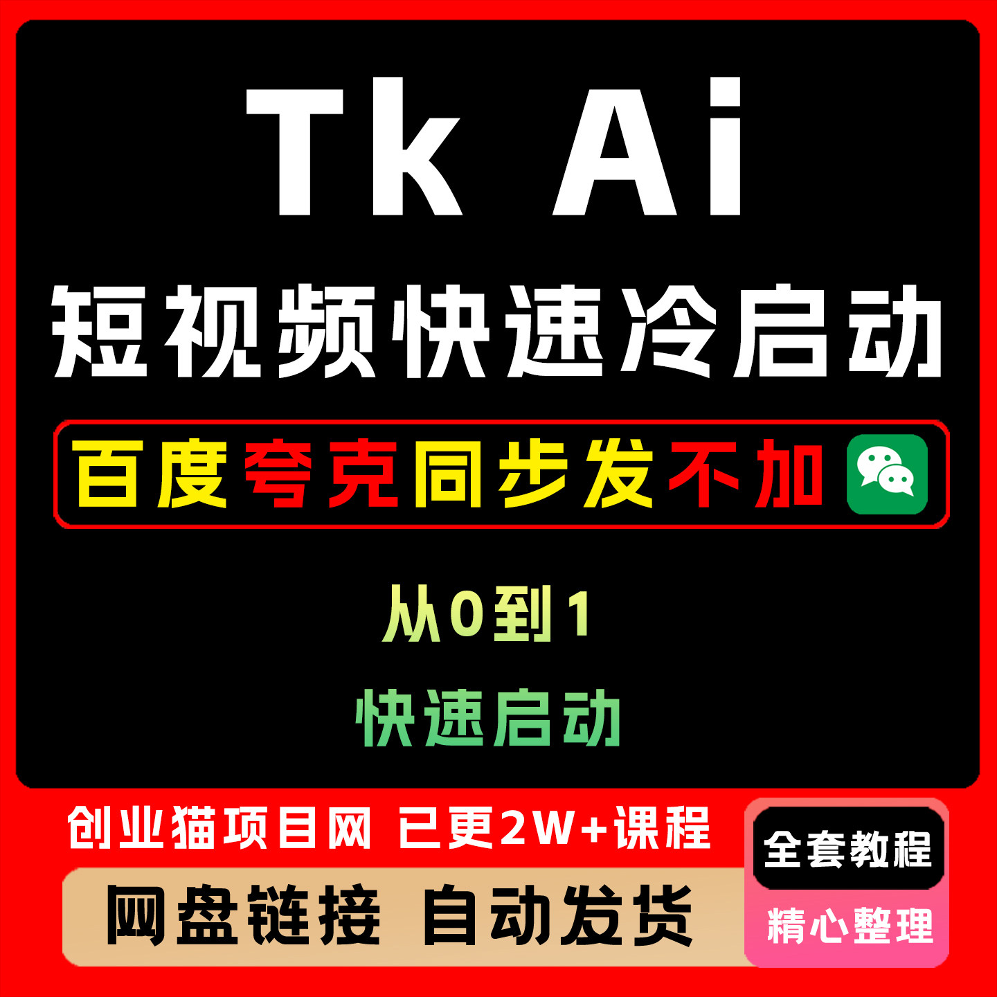 Tk A1短视频快速冷启动从0到1快速启动 零基础快手上手短视频教程