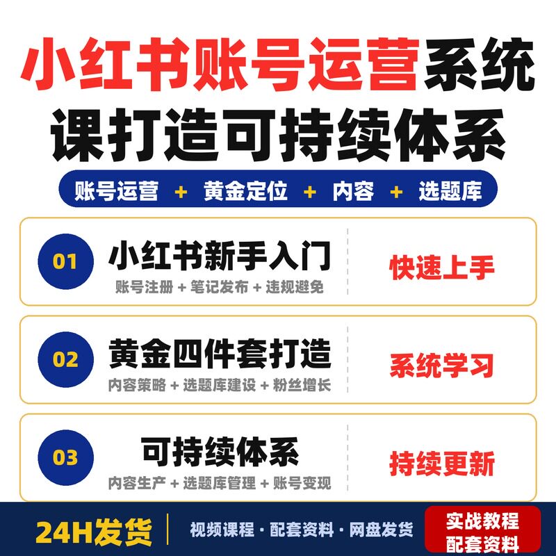 xhs账号运营系统课黄金四件套打造可持续体系适合新手全套教程
