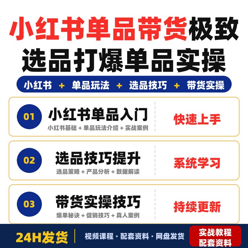 小红书单品带货极致选品打爆单品实操教程全套更新适合新手零基础图片