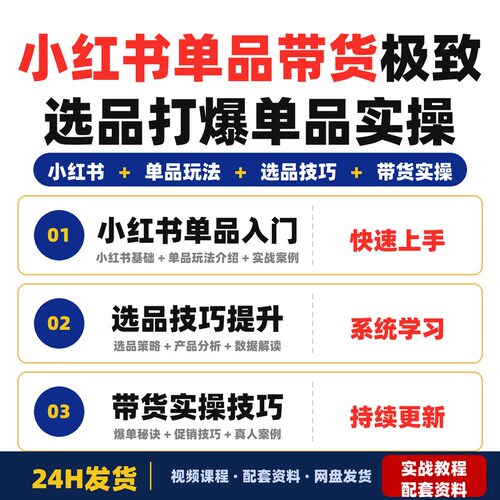 小红书单品带货极致选品打爆单品实操教程全套更新适合新手零基础