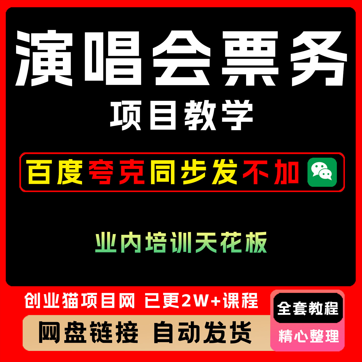 2025演唱会票务项目教学业内培训天花板全套视频精讲教学课程