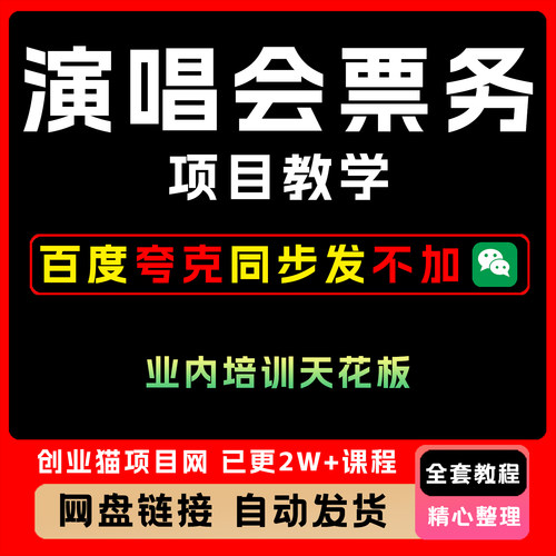 2025演唱会票务项目教学业内培训天花板全套视频精讲教学课程