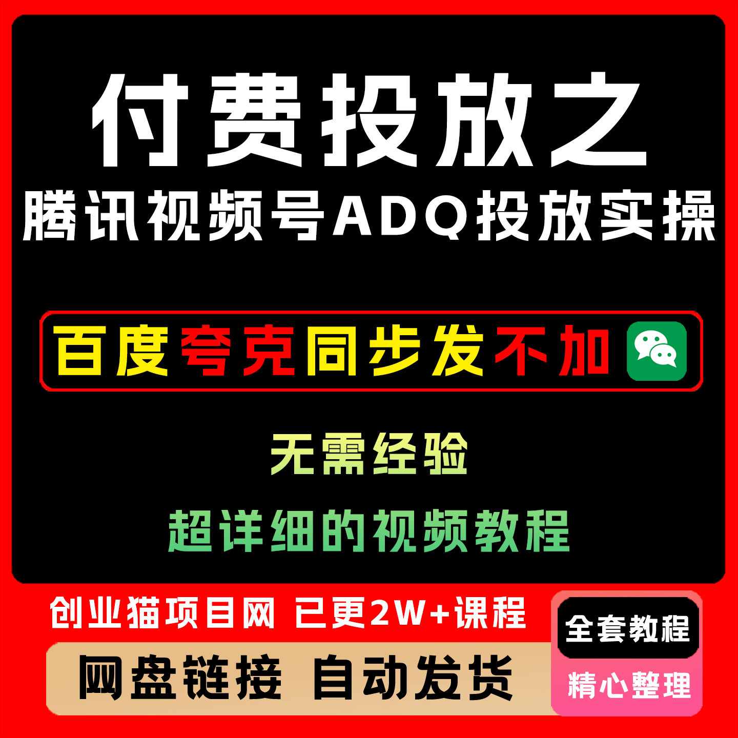 付费投放0到1之腾讯视频号ADQ投放实操全套精讲学习资料课件教学