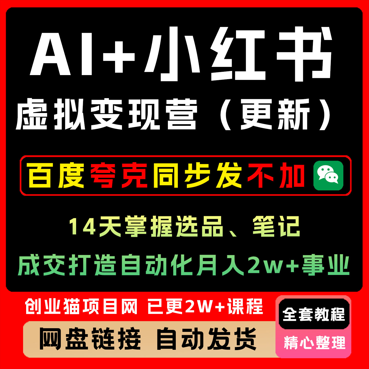 AI+小xhs红书虚拟资料变现14天实操教程选品笔记成交自动化运营课