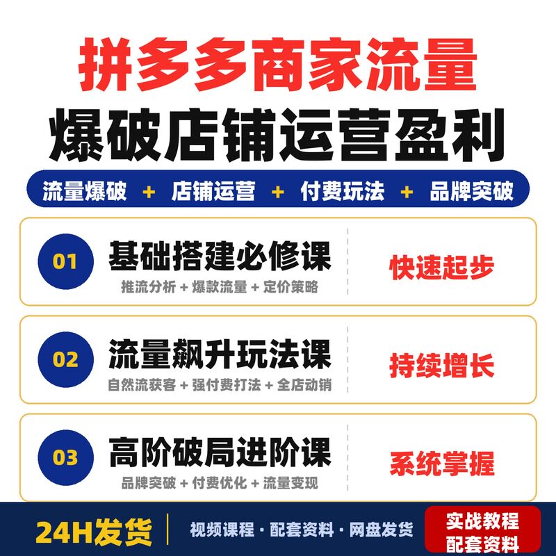 拼多多商家全阶班流量爆破店铺运营盈利体系构建月销全套教程