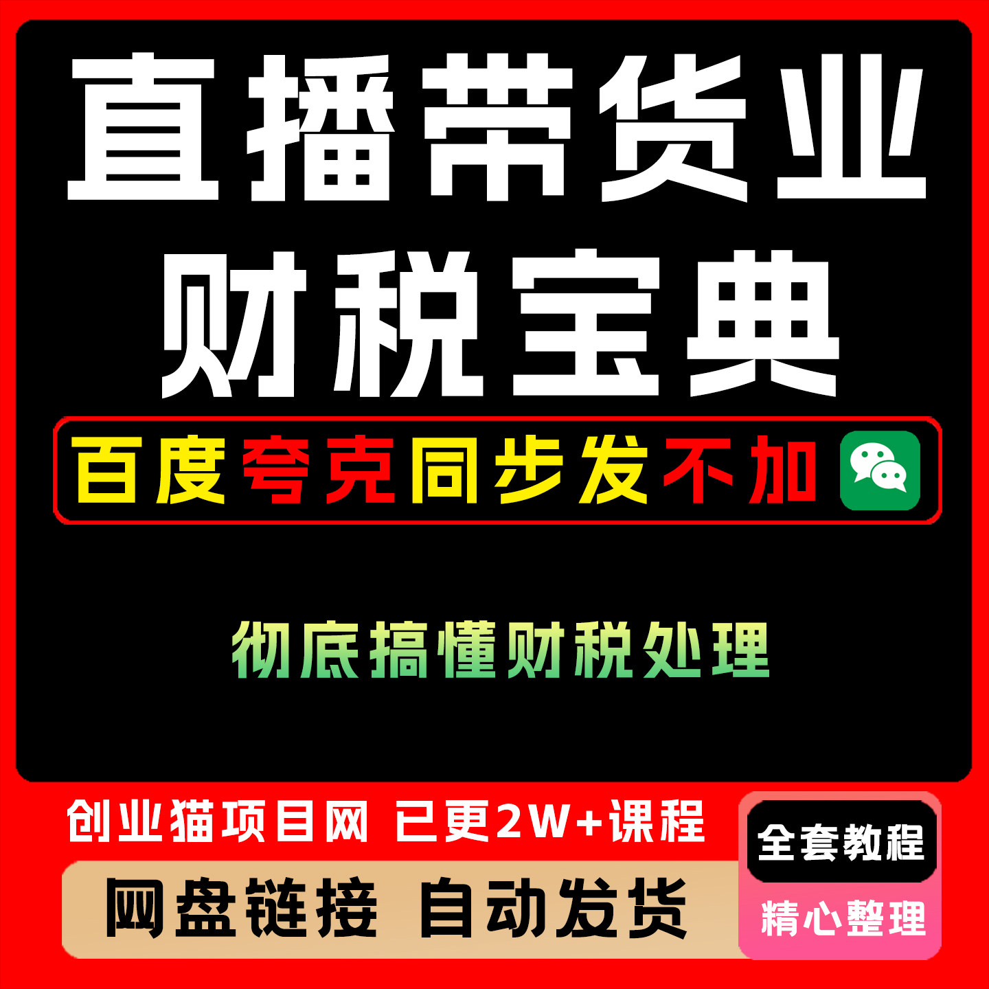 直播带货业财税宝典彻底搞懂财税处理教程黑科技视频课程项目