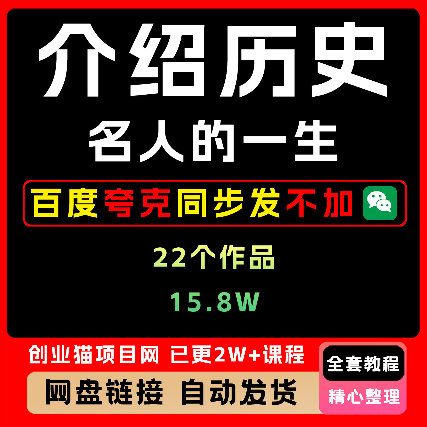 介绍历史名人的一生,22个作品15.8W ,豆包+即梦+剪映轻松复制