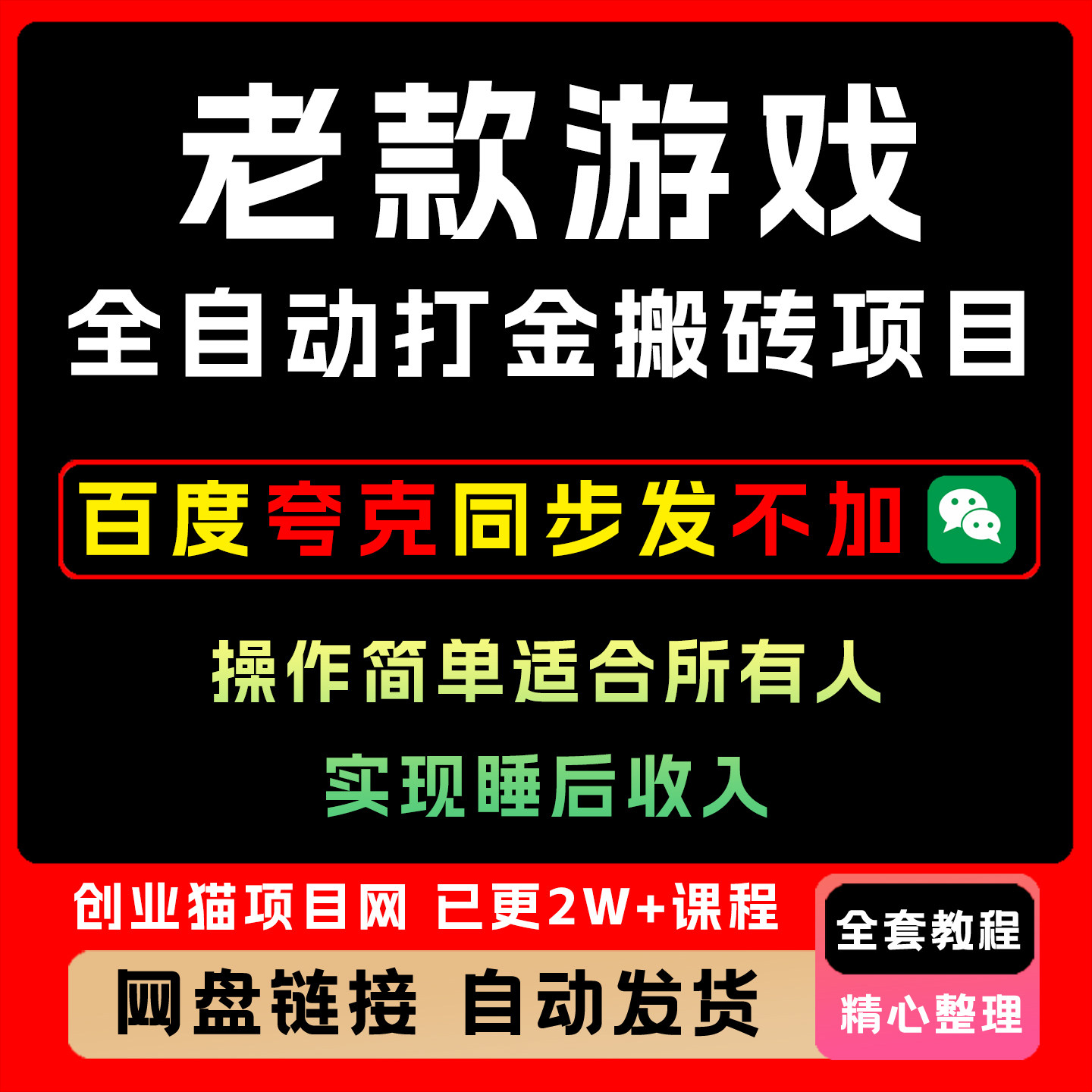 老款游戏全自动打金搬砖项目 单日1k+收益 实现睡后收入
