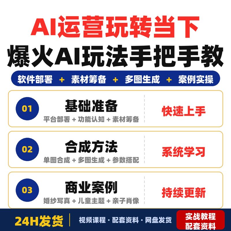AI运营玩转当下爆火AI玩法手把手教技术26年全套教程实战案例更新