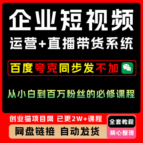 企业短视频运营+直播带货系统，从小白到百万多人的必修课程