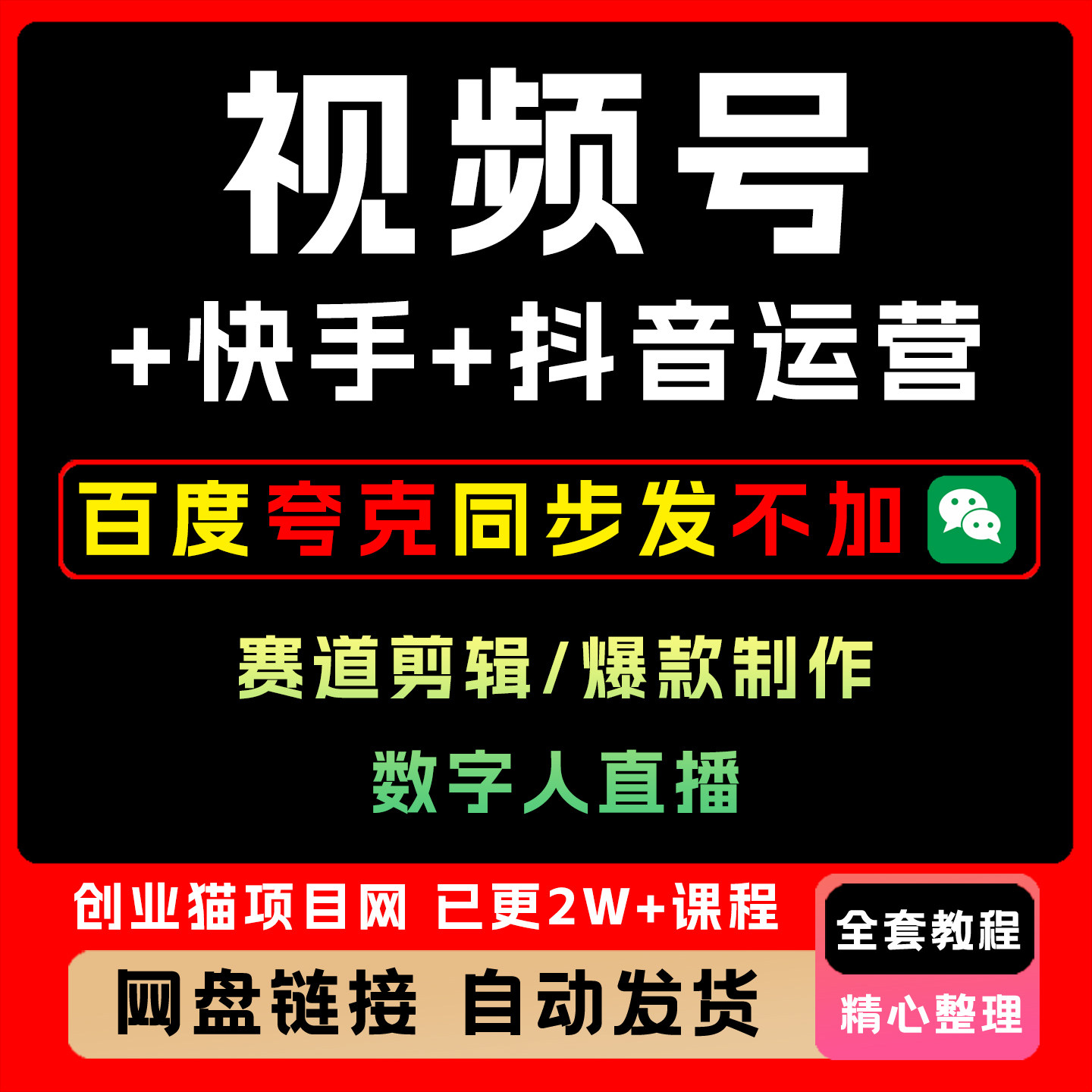 2025 视频号+快手+抖音运营赛道剪辑数字人直播爆款制作