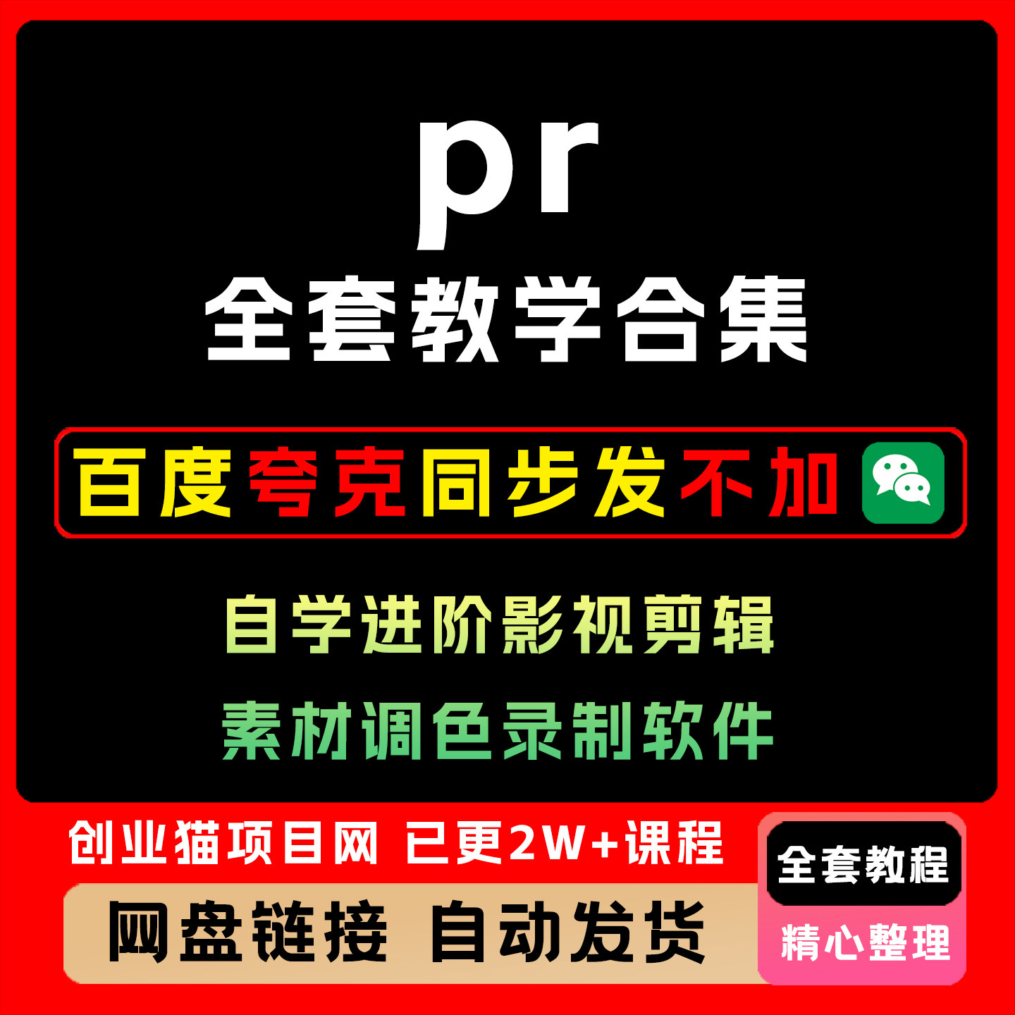 pr教程从入门到精通premiere自学进阶影视剪辑素材调色录制软件