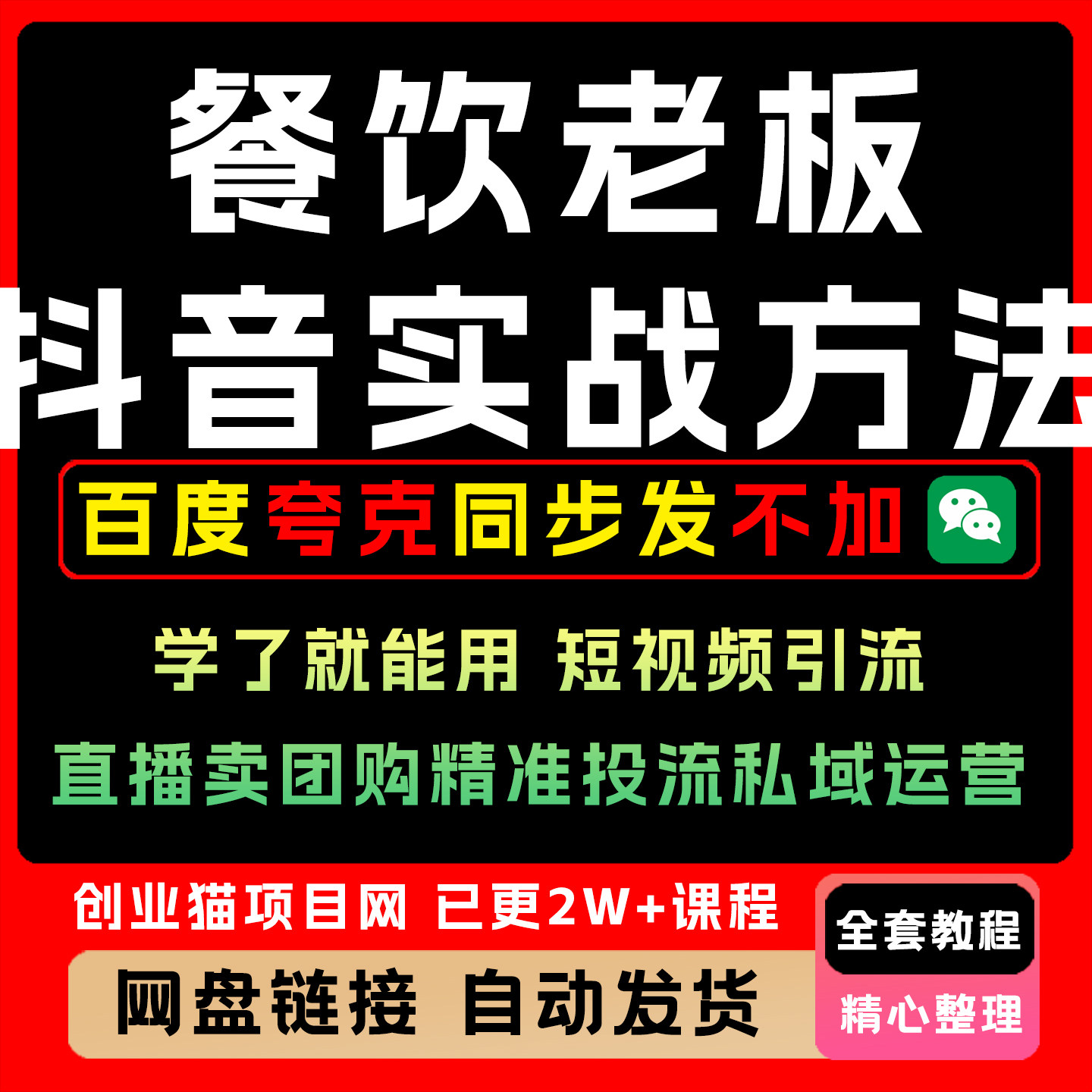 2026餐饮斗音实战运营课:从引流到团购变现全套教学