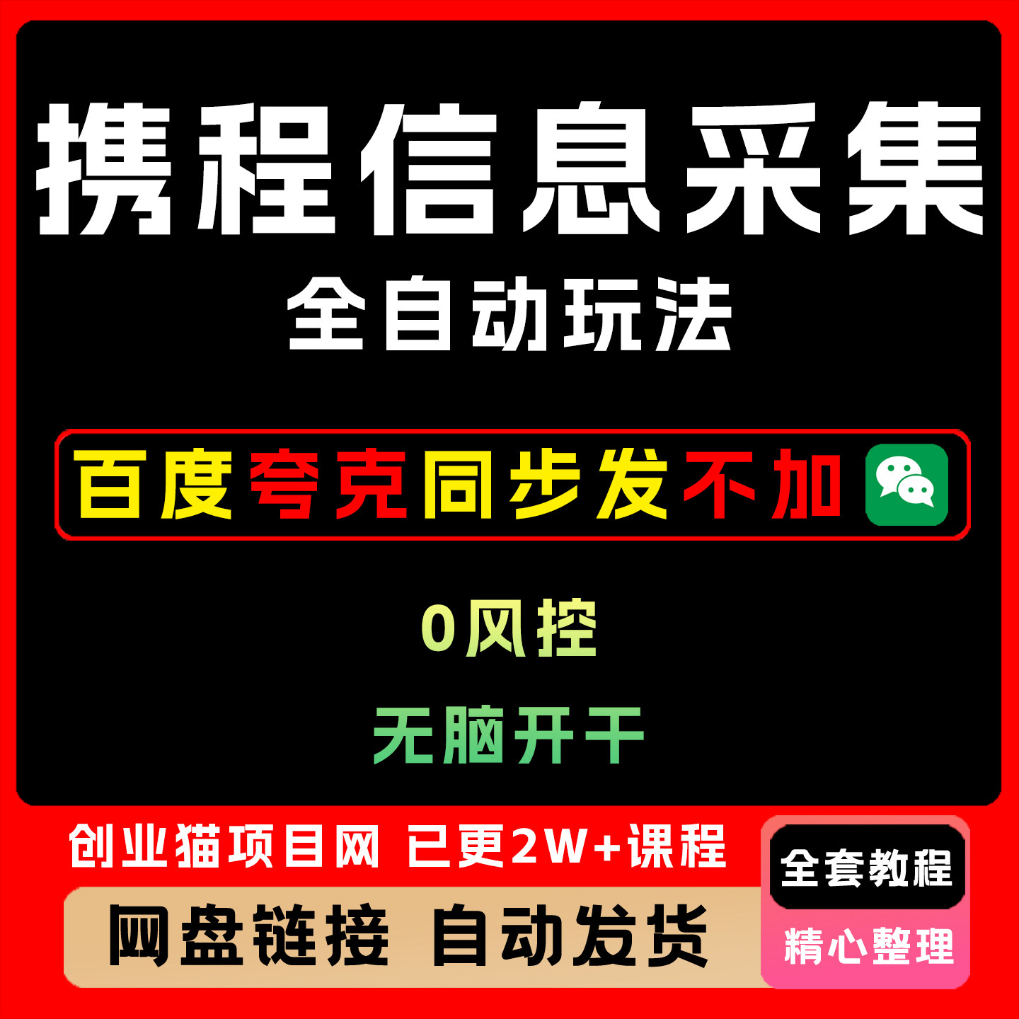 2025年携程信息采集全自动玩法,0风控,无脑开干