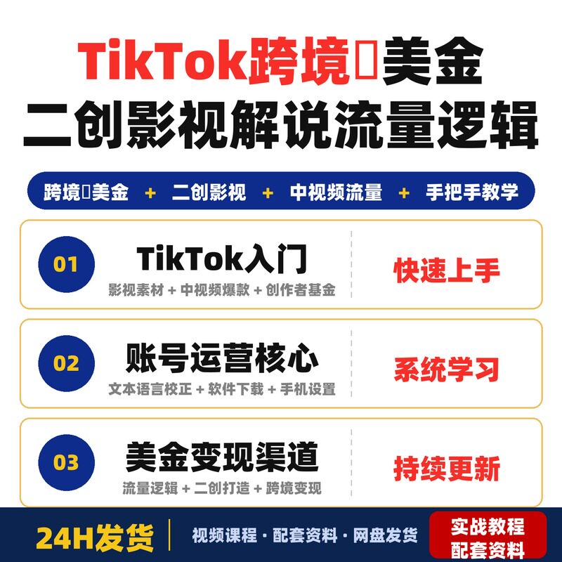 TikTok跨境賺美金二创影视解说实战课手把手教你中视频流量逻辑
