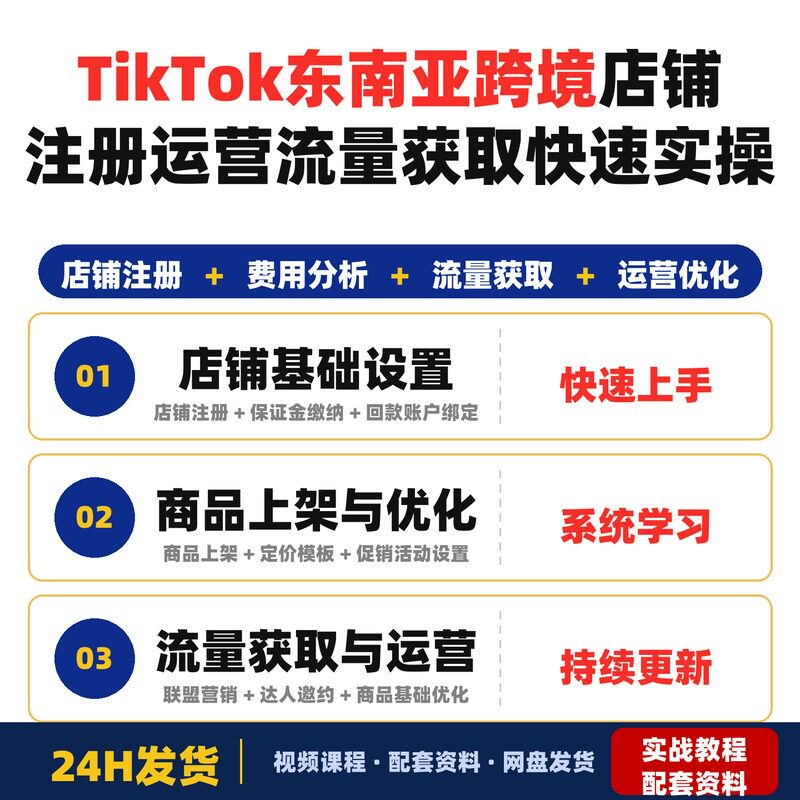 tk东南亚跨境从0到1实操课店铺注册运营流量获取快速全套教程
