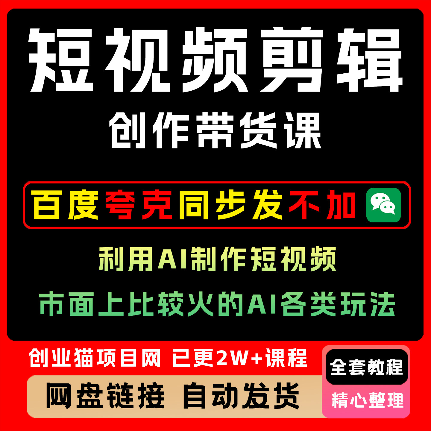 短视频剪辑创作带货课,利用AI制作短视频,市面上较火AI各类玩法