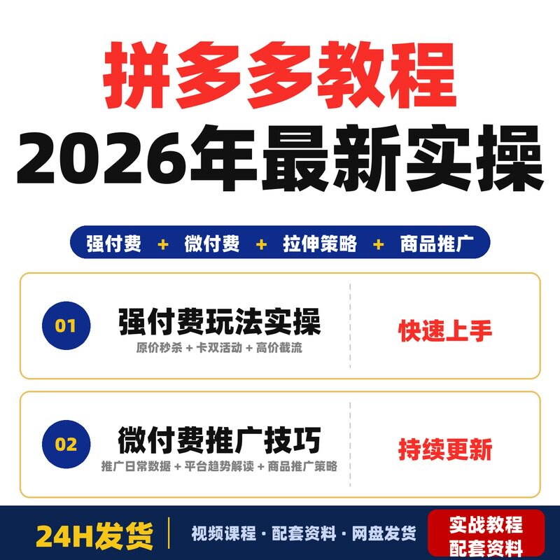 拼多多教程2026年最新实操课程掌握强付费玩法微付费推广技巧适合